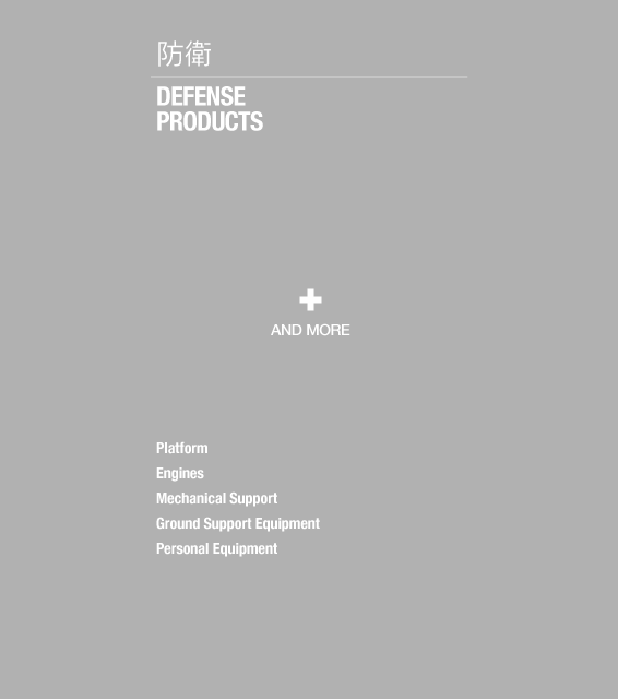防衛 DEFENSE PRODUCTS
