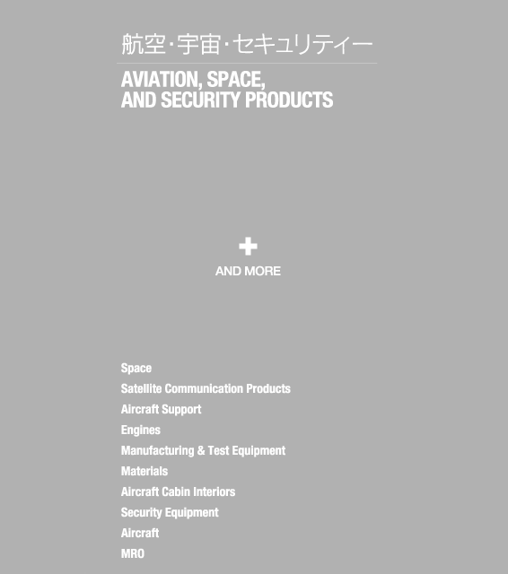 航空・宇宙・セキュリティー AVIATION, SPACE, and SECURITY Products