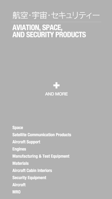 航空・宇宙・セキュリティー AVIATION, SPACE, and SECURITY Products